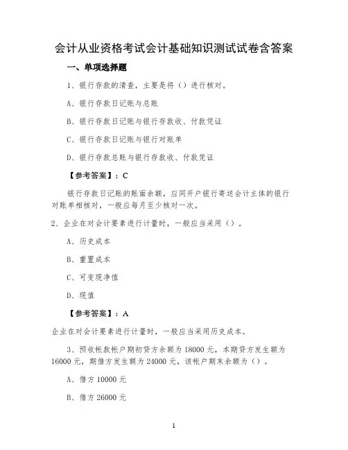会计从业资格考试会计基础知识测试试卷含答案