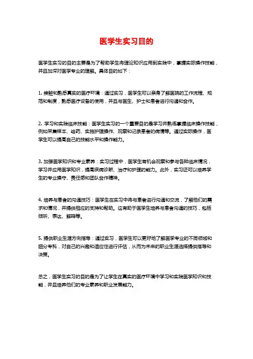 医学生实习目的