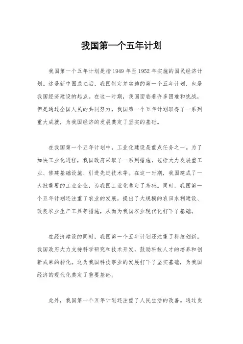 我国第一个五年计划