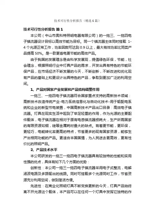 技术可行性分析报告（精选6篇）