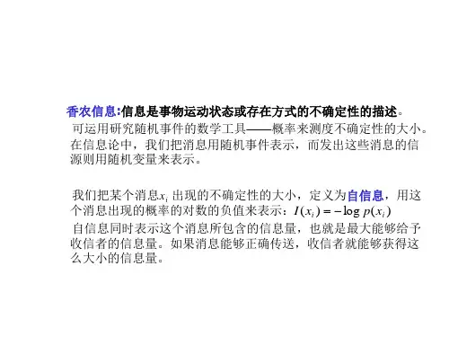 香农信息信息是事物运动状态或存在方式的不确定性的描讲解