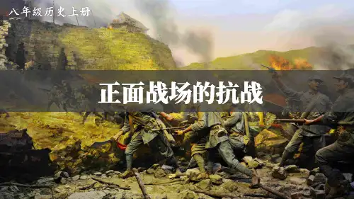八年级历史上册第20课 正面战场的抗战课件
