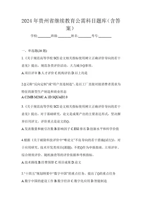 2024年贵州省继续教育公需科目题库(含答案)
