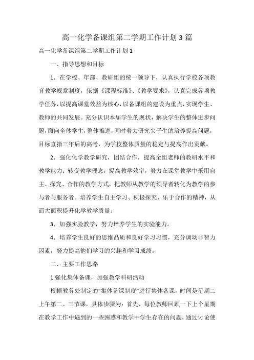 高一化学备课组第二学期工作计划3篇