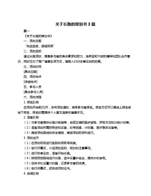 关于长跑的策划书3篇