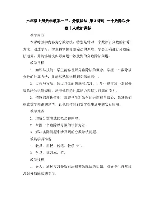 六年级上册数学教案-三、分数除法第3课时 一个数除以分数｜人教新课标