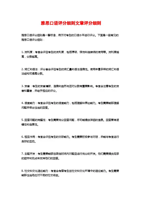 雅思口语评分细则文章评分细则