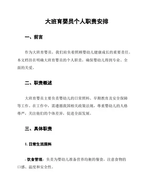 大班育婴员个人职责安排