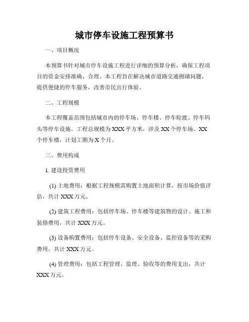 城市停车设施工程预算书