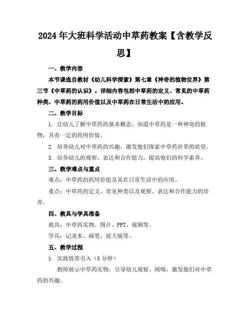 2024年大班科学活动中草药教案【含教学反思】