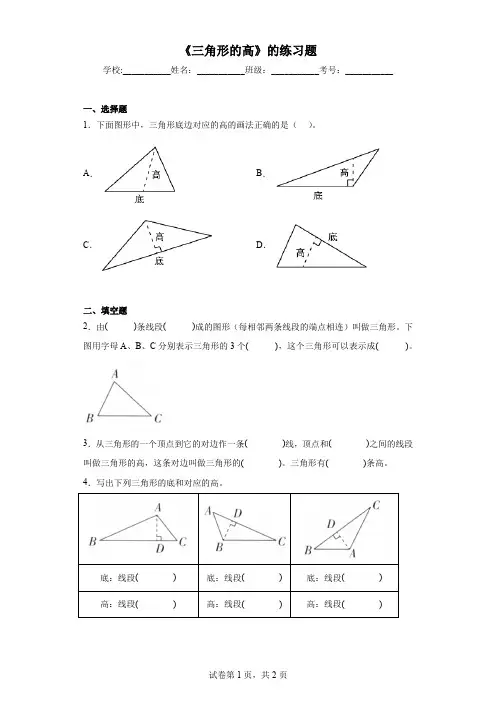 《三角形的高》的练习题