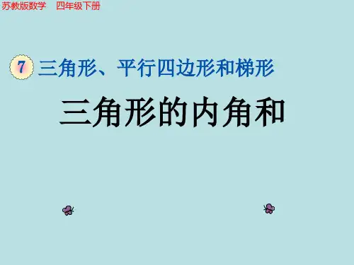 苏教版四年级数学下册《三角形的内角和》课件