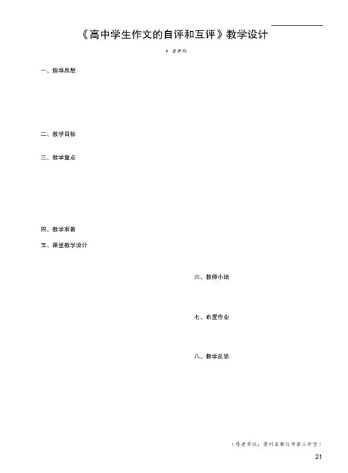 《高中学生作文的自评和互评》教学设计