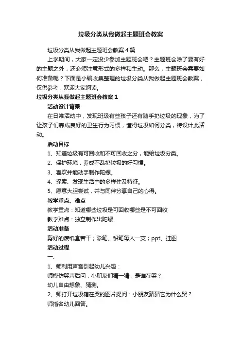 垃圾分类从我做起主题班会教案4篇