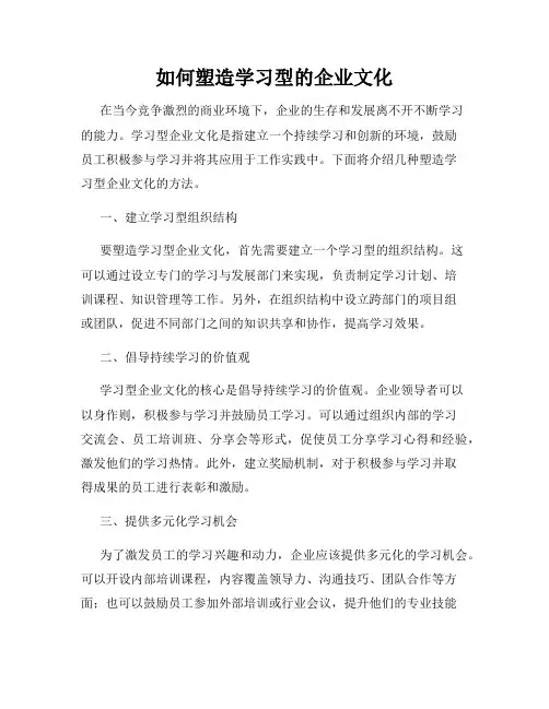 如何塑造学习型的企业文化