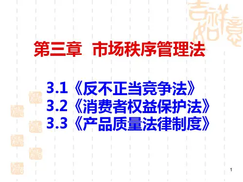 第三章市场秩序管理法 PPT课件