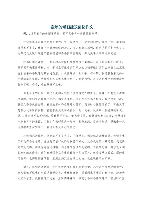 童年的老旧建筑回忆作文