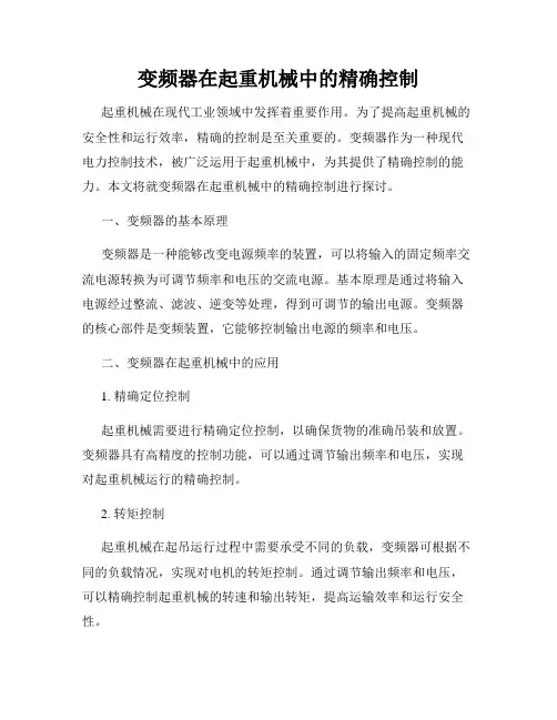 变频器在起重机械中的精确控制