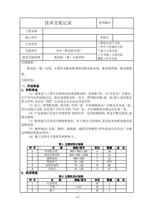 配电柜安装技术交底