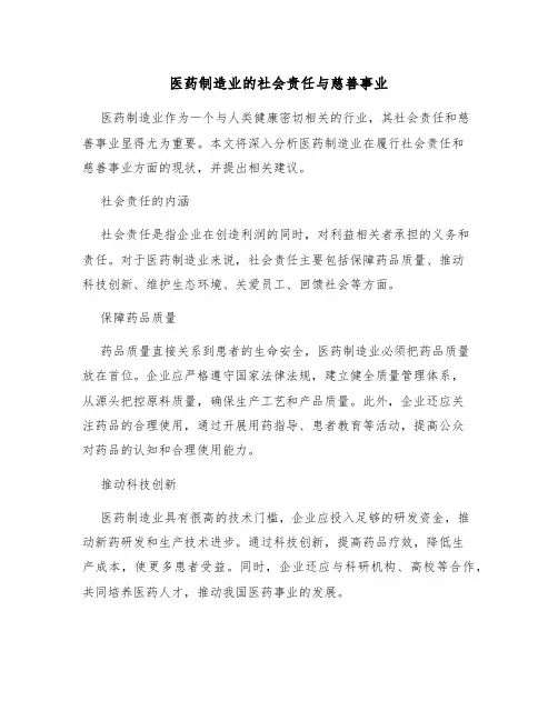 医药制造业的社会责任与慈善事业