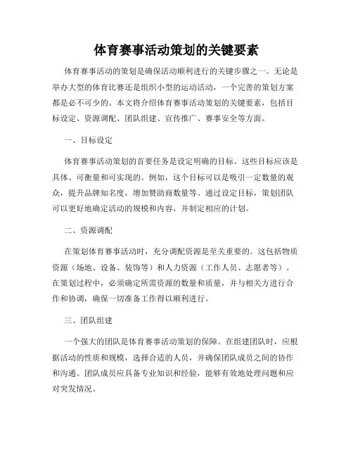体育赛事活动策划的关键要素