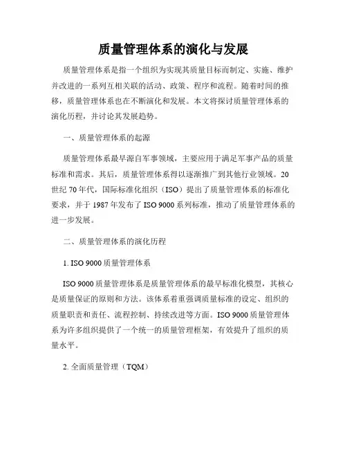 质量管理体系的演化与发展