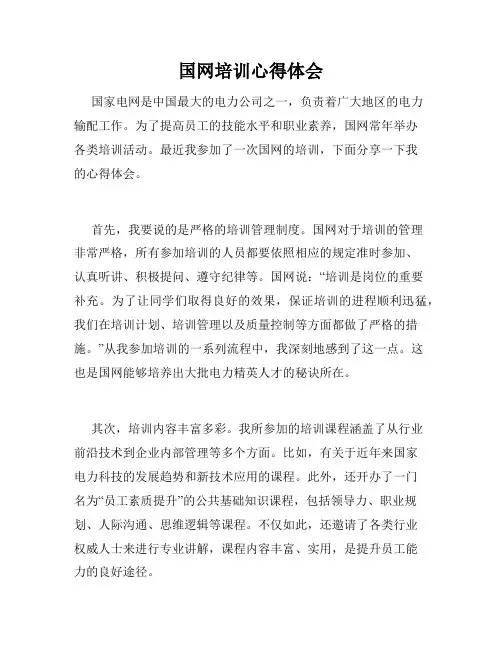 国网培训心得体会