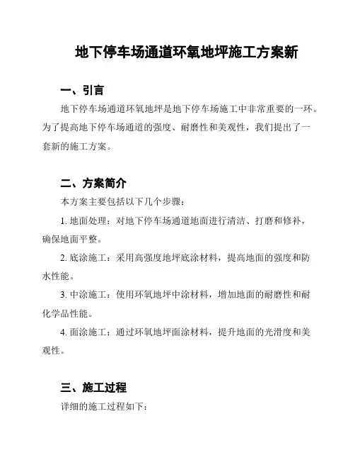 地下停车场通道环氧地坪施工方案新