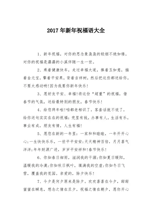 2017年新年祝福语大全