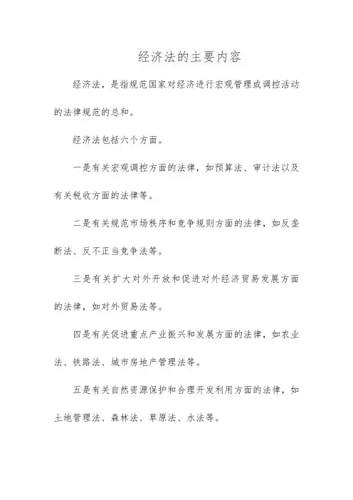 经济法的主要内容