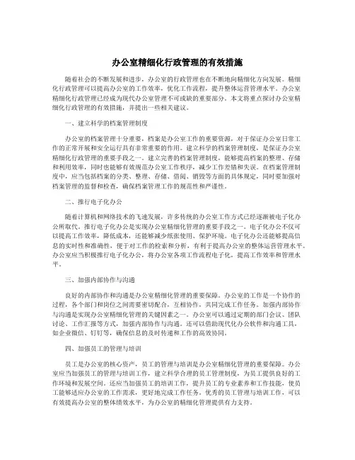 办公室精细化行政管理的有效措施