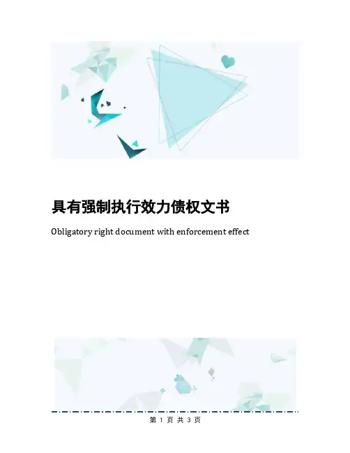 具有强制执行效力债权文书