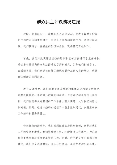 群众民主评议情况汇报