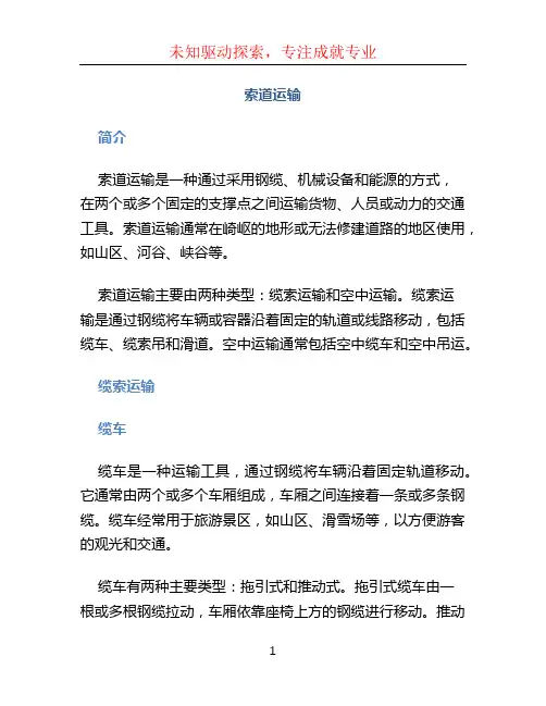 索道运输文档