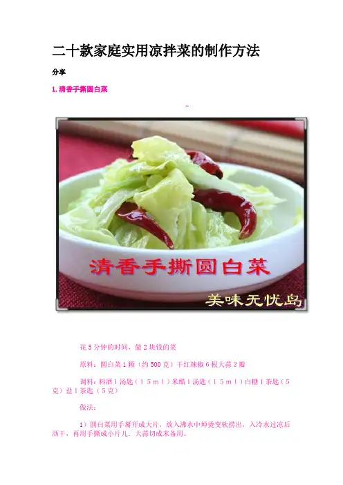 二十款家庭实用凉拌菜的制作方法