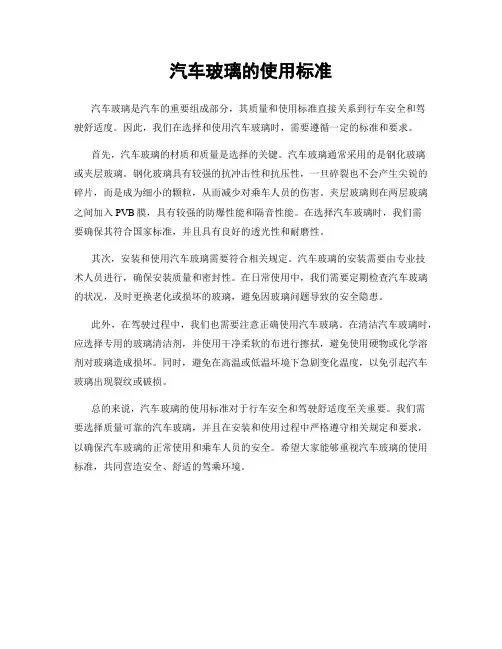 汽车玻璃的使用标准