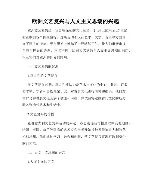 欧洲文艺复兴与人文主义思潮的兴起