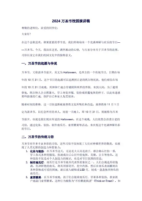 2024万圣节校园演讲稿两千字