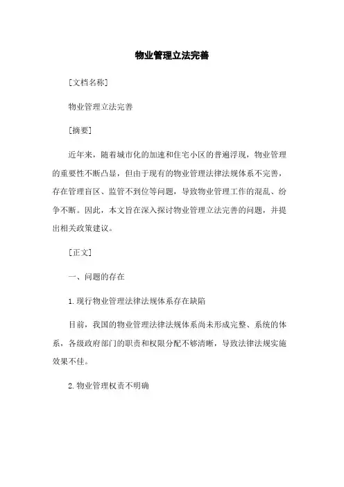 物业管理立法完善