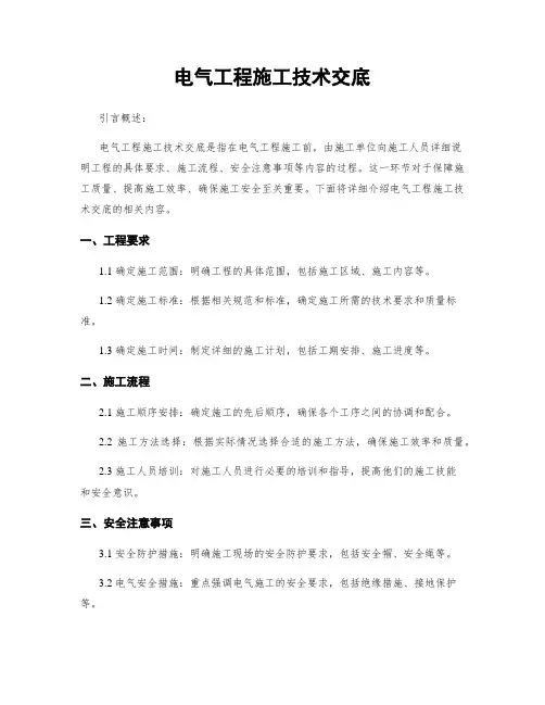 电气工程施工技术交底