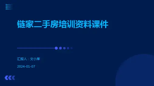 链家二手房培训资料课件