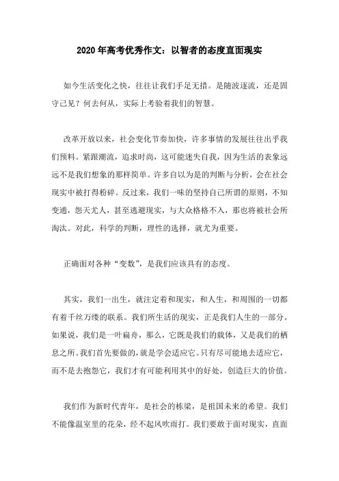 2020年高考优秀作文：以智者的态度直面现实