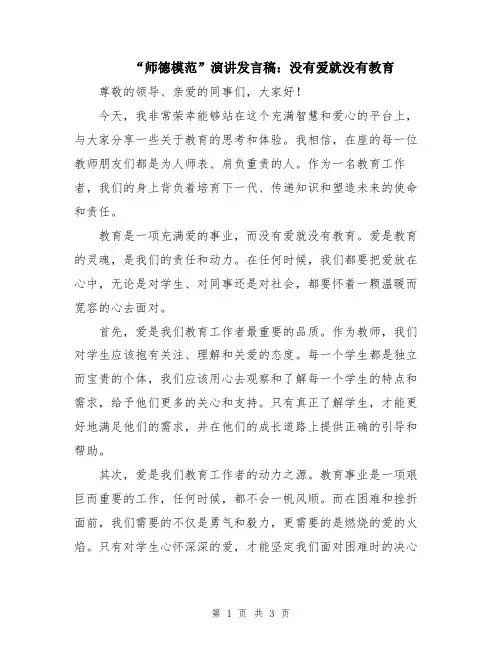 “师德模范”演讲发言稿：没有爱就没有教育