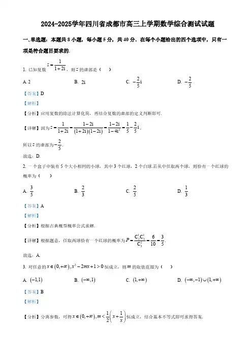 2024-2025学年四川省成都市高三上学期数学综合测试试题(含解析)