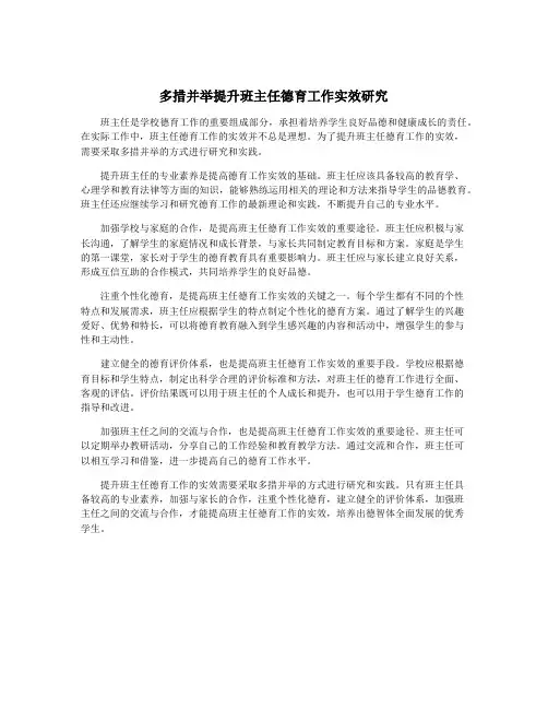 多措并举提升班主任德育工作实效研究