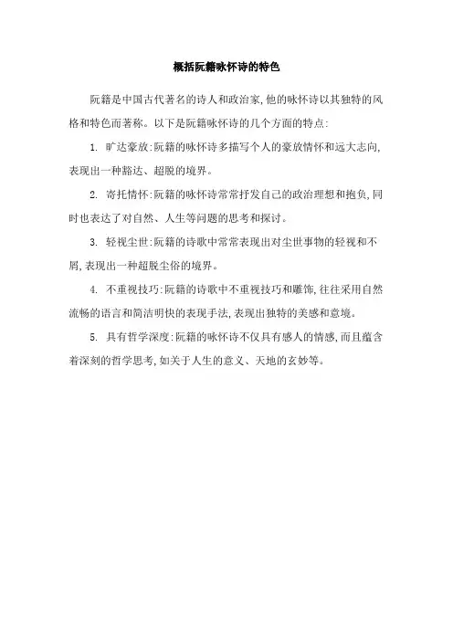 概括阮籍咏怀诗的特色