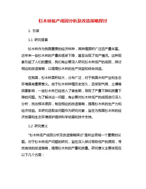 杉木林低产成因分析及改造策略探讨