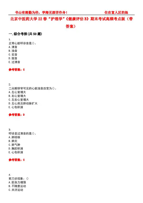 北京中医药大学22春“护理学”《健康评估B》期末考试高频考点版(带答案)试卷号4