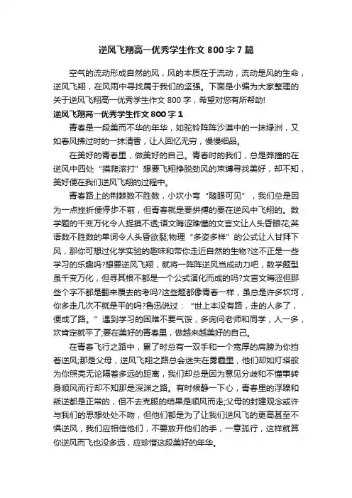 逆风飞翔高一优秀学生作文800字7篇