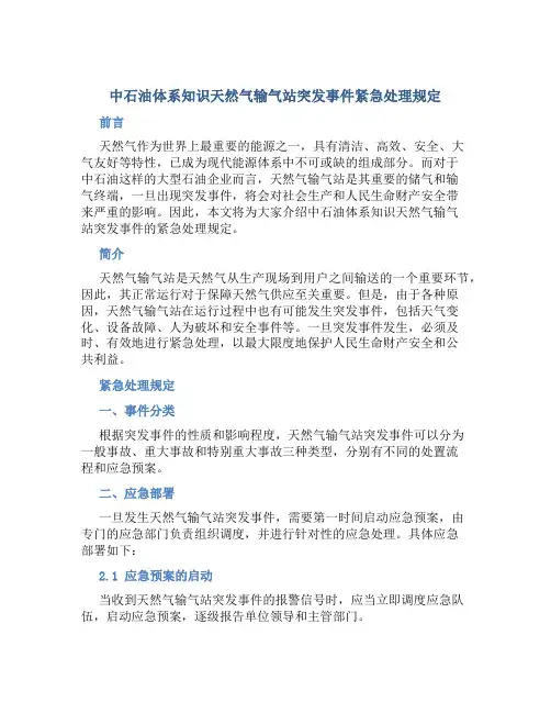 中石油体系知识天然气输气站突发事件紧急处理规定
